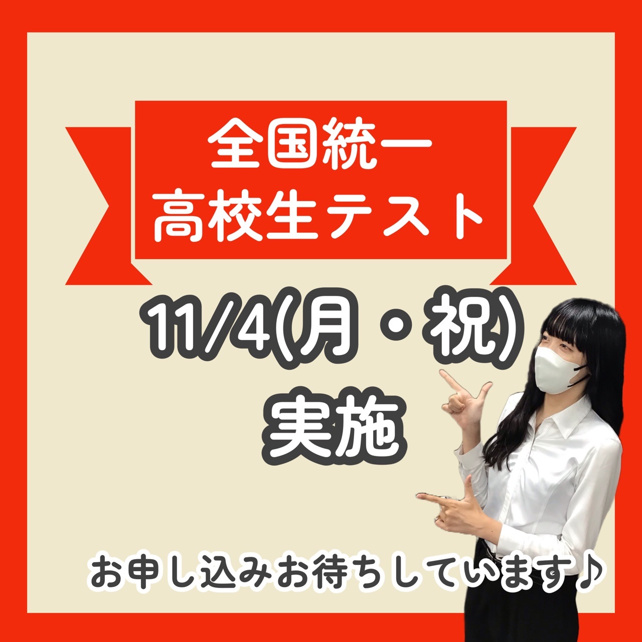 全国統一高校生テスト　お申込み受付中！！